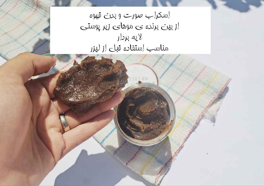 اسکراب و لایه بردار قهوه مناسب بدن و صورت